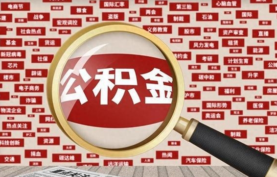 离职住房公积金提取需要什么材料（离职公积金提取需要准备什么）